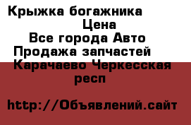 Крыжка богажника Infiniti QX56 2012 › Цена ­ 15 000 - Все города Авто » Продажа запчастей   . Карачаево-Черкесская респ.
